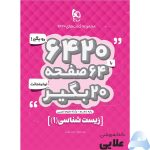 کتاب-زیست-شناسی-دهم-تجربی-سری-6420.jpg