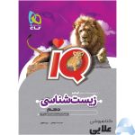 کتاب-زیست-شناسی-دهم-تجربی-سری-iQ.jpg