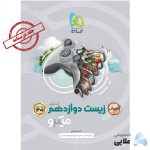 کتاب-زیست-شناسی-دوازدهم-تجربی-جلد-آموزش-سری-میکرو-طبقه-بندی-کنکور-1401.jpg