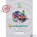 کتاب-زیست-شناسی-دوازدهم-تجربی-جلد-بانک-تست-سری-میکرو-طبقه-بندی-کنکور-1402-انتشارات-گاج.jpg
