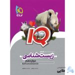 کتاب-زیست-شناسی-دوازدهم-تجربی-سری-iQ.jpg