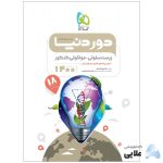 کتاب-زیست-شناسی-سلولی-مولکولی-جامع-کنکور-تجربی-سری-دور-دنیا-در-نیم-ساعت-کنکور-1400.jpg