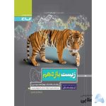 کتاب-زیست-شناسی-یازدهم-تجربی-سری-پرسمان.jpg