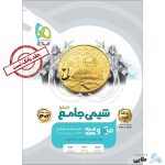 کتاب-شیمی-جامع-کنکور-جلد-1-سری-میکرو-طبقه-بندی-کنکور-1401-انتشارات-گاج.jpg