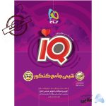 کتاب-شیمی-جامع-کنکور-جلد-2-سری-iQ-کنکور-1401.jpg