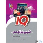 کتاب-شیمی-دوازدهم-سری-iQ-انتشارات-گاج.jpg