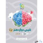 کتاب-شیمی-دوازدهم-سری-میکرو-طبقه-بندی-برای-کنکور-1402.jpg