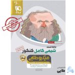 کتاب-شیمی-کامل-جامع-کنکور-جلد-1-سری-میکرو-طلایی-کنکور-1401.jpg