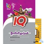 کتاب-عربی-جامع-کنکور-جلد-1-سری-iQ-نظام-جدید.jpg
