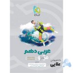 کتاب-عربی-دهم-سری-میکرو-طبقه-بندی.jpg