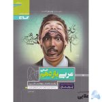 کتاب-عربی-یازدهم-انسانی-سری-پرسمان.jpg