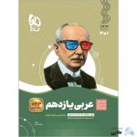 کتاب-عربی-یازدهم-سری-سیر-تا-پیاز.jpg