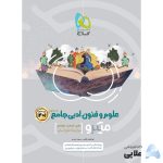 کتاب-علوم-و-فنون-ادبی-جامع-کنکور-انسانی-سری-میکرو-طبقه-بندی-کنکور-1401.jpg