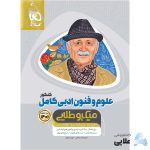 کتاب-علوم-و-فنون-ادبی-کامل-جامع-کنکور-انسانی-سری-میکرو-طلایی-کنکور-1401.jpg