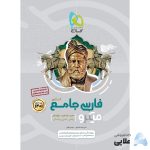 کتاب-فارسی-جامع-کنکور-جلد-1-سری-میکرو-طبقه-بندی-کنکور-1401-1.jpg