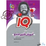 کتاب-فارسی-جامع-کنکور-جلد-درسنامه-سری-iQ-نظام-جدید-1.jpg