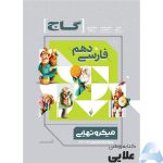 کتاب-فارسی-دهم-سری-میکرو-نهایی.jpg