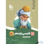 کتاب-فارسی-یازدهم-سری-سیر-تا-پیاز-انتشارات-گاج.jpg