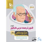 کتاب-فنون-ترجمه-عربی-جامع-کنکور-قواعد-سری-مینی-میکرو-طلایی-کنکور-1401.jpg