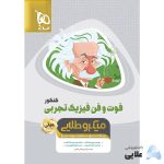 کتاب-فوت-و-فن-فیزیک-جامع-کنکور-تجربی-سری-مینی-میکرو-طلایی-نظام-جدید.jpg