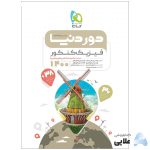 کتاب-فیزیک-جامع-کنکور-سری-دور-دنیا-در-نیم-ساعت-کنکور-1400-1.jpg