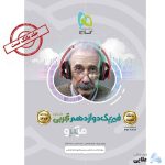 کتاب-فیزیک-دوازدهم-تجربی-جلد-1-سری-میکرو-طبقه-بندی-برای-کنکور-1402.jpg