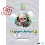 کتاب-فیزیک-دوازدهم-ریاضی-جلد-1-سری-میکرو-طبقه-بندی-برای-کنکور-1402.jpg