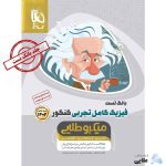 کتاب-فیزیک-کامل-جامع-کنکور-تجربی-جلد-1-سری-میکرو-طلایی-برای-کنکور-1402.jpg