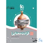 کتاب-قرابت-معنایی-فارسی-جامع-کنکور-سری-سیر-تا-پیاز-موضوعی-کنکور-1401.jpg