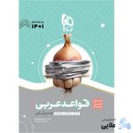 کتاب-قواعد-عربی-جامع-کنکور-سری-سیر-تا-پیاز-موضوعی-کنکور-1401.jpg