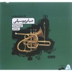 کتاب-مبانی-موسیقی-جامع-کنکور-هنر-انتشارات-کارنامه-کتاب.jpg