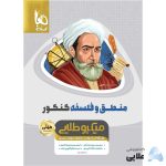 کتاب-منطق-و-فلسفه-جامع-کنکور-انسانی-سری-مینی-میکرو-طلایی-نظام-جدید.jpg