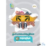 کتاب-منطق-و-فلسفه-جامع-کنکور-انسانی-سری-میکرو-طبقه-بندی-کنکور-1401-انتشارات-گاج.jpg