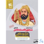 کتاب-منطق-و-فلسفه-کامل-جامع-کنکور-انسانی-جلد-درسنامه-سری-میکرو-طلایی-نظام-جدید.jpg
