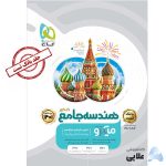 کتاب-هندسه-جامع-کنکور-ریاضی-جلد-1-سری-میکرو-طبقه-بندی-کنکور-1401.jpg