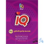 کتاب-هندسه-جامع-کنکور-ریاضی-سری-iQ-کنکور-1400.jpg