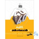 کتاب-هندسه-دهم-ریاضی-سری-40-قدم-کلاغ-سپید.jpg