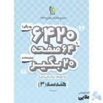 کتاب-هندسه-دوازدهم-ریاضی-سری-6420.jpg