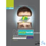 کتاب-هندسه-دوازدهم-ریاضی-سری-پرسمان.jpg