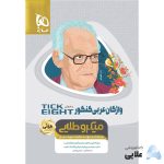 کتاب-واژگان-عربی-جامع-کنکور-به-روش-TICK-EIGHT-سری-مینی-میکرو-طلایی-نظام-جدید.jpg