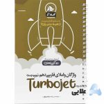 کتاب-واژگان-و-املای-فارسی-دهم-سری-توربوجت-کلاغ-سپید.jpg