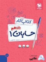 کتاب-کار-حسابان-1-یازدهم.jpg