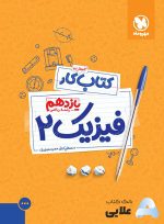 کتاب-کار-فیزیک-2-یازدهم-ریاضی.jpg