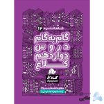 کتاب-گام-به-گام-دوازدهم-تجربی-سری-شاه-کلید-کلاغ-سپید.jpg