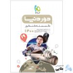 کتاب-گسسته-جامع-کنکور-ریاضی-سری-دور-دنیا-در-نیم-ساعت-کنکور-1400.jpg